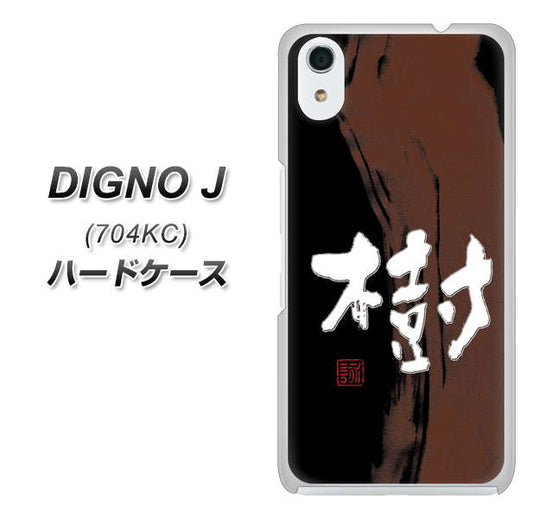 SoftBank ディグノ ジェイ 704KC 高画質仕上げ 背面印刷 ハードケース【OE828 樹】