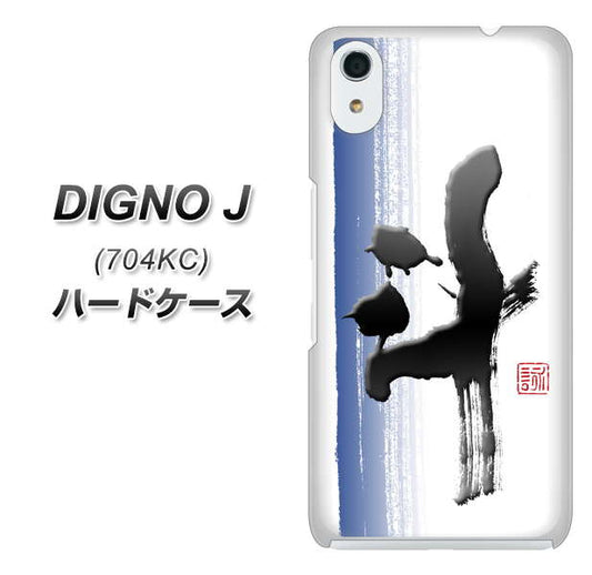 SoftBank ディグノ ジェイ 704KC 高画質仕上げ 背面印刷 ハードケース【OE829 斗】