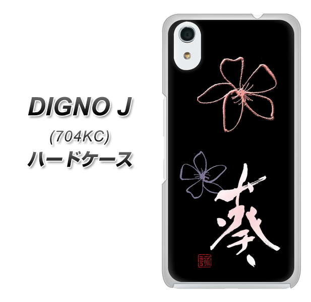 SoftBank ディグノ ジェイ 704KC 高画質仕上げ 背面印刷 ハードケース【OE830 葵】