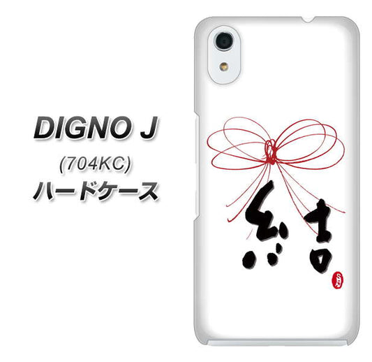 SoftBank ディグノ ジェイ 704KC 高画質仕上げ 背面印刷 ハードケース【OE831 結】