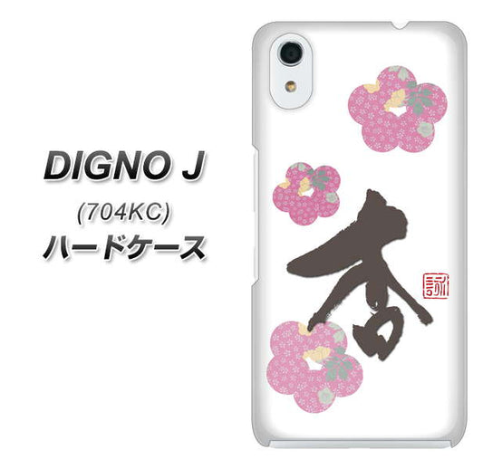 SoftBank ディグノ ジェイ 704KC 高画質仕上げ 背面印刷 ハードケース【OE832 杏】
