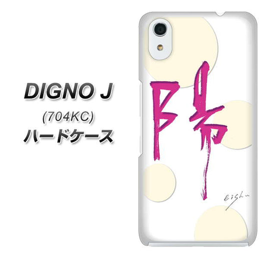 SoftBank ディグノ ジェイ 704KC 高画質仕上げ 背面印刷 ハードケース【OE833 陽】