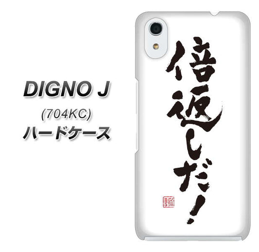 SoftBank ディグノ ジェイ 704KC 高画質仕上げ 背面印刷 ハードケース【OE842 倍返しだ!】