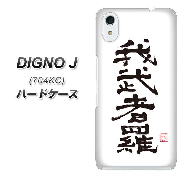 SoftBank ディグノ ジェイ 704KC 高画質仕上げ 背面印刷 ハードケース【OE843 我武者羅(がむしゃら)】