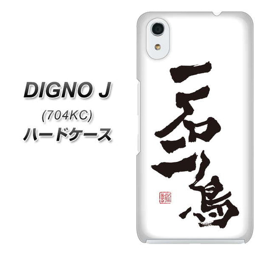 SoftBank ディグノ ジェイ 704KC 高画質仕上げ 背面印刷 ハードケース【OE844 一石二鳥】
