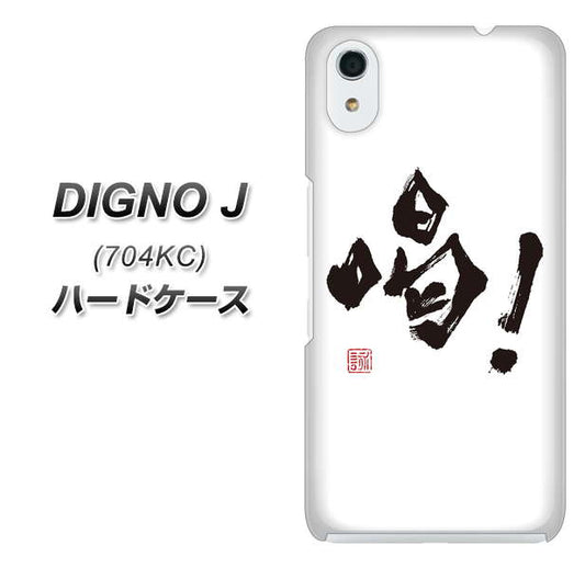 SoftBank ディグノ ジェイ 704KC 高画質仕上げ 背面印刷 ハードケース【OE845 喝!】