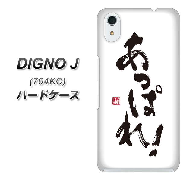 SoftBank ディグノ ジェイ 704KC 高画質仕上げ 背面印刷 ハードケース【OE846 あっぱれ!】