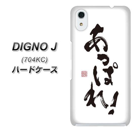 SoftBank ディグノ ジェイ 704KC 高画質仕上げ 背面印刷 ハードケース【OE846 あっぱれ!】