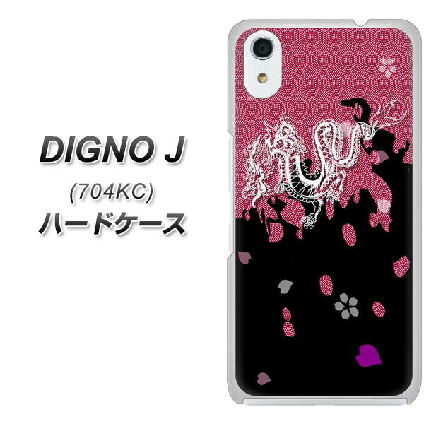 SoftBank ディグノ ジェイ 704KC 高画質仕上げ 背面印刷 ハードケース【YC900 和竜01】