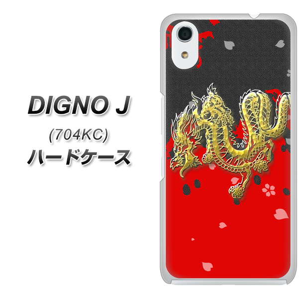 SoftBank ディグノ ジェイ 704KC 高画質仕上げ 背面印刷 ハードケース【YC901 和竜02】