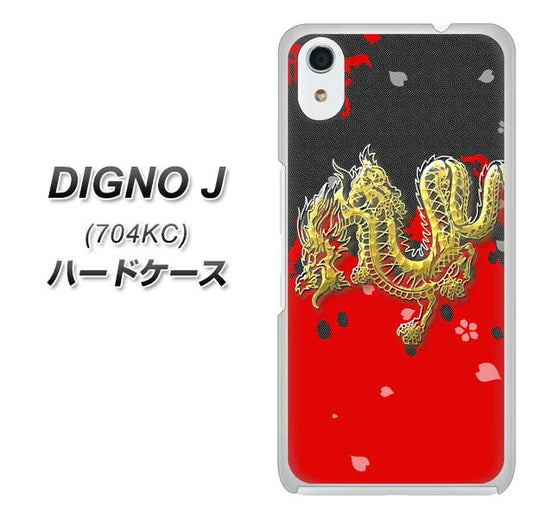 SoftBank ディグノ ジェイ 704KC 高画質仕上げ 背面印刷 ハードケース【YC901 和竜02】