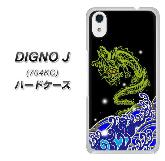 SoftBank ディグノ ジェイ 704KC 高画質仕上げ 背面印刷 ハードケース【YC902 水竜01】