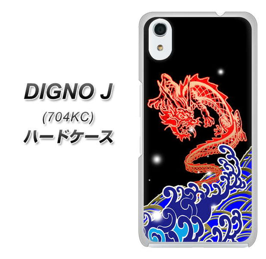 SoftBank ディグノ ジェイ 704KC 高画質仕上げ 背面印刷 ハードケース【YC903 水竜02】