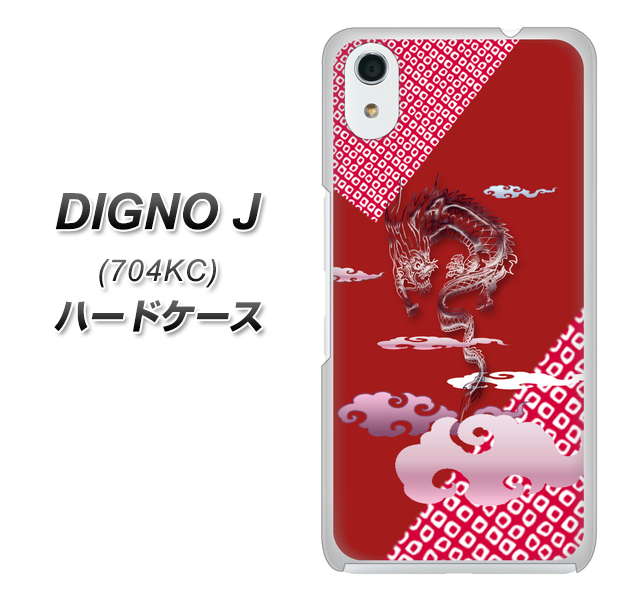 SoftBank ディグノ ジェイ 704KC 高画質仕上げ 背面印刷 ハードケース【YC907 雲竜02】