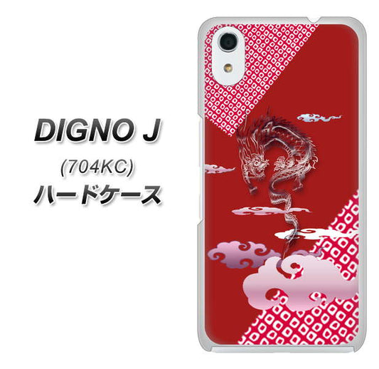 SoftBank ディグノ ジェイ 704KC 高画質仕上げ 背面印刷 ハードケース【YC907 雲竜02】