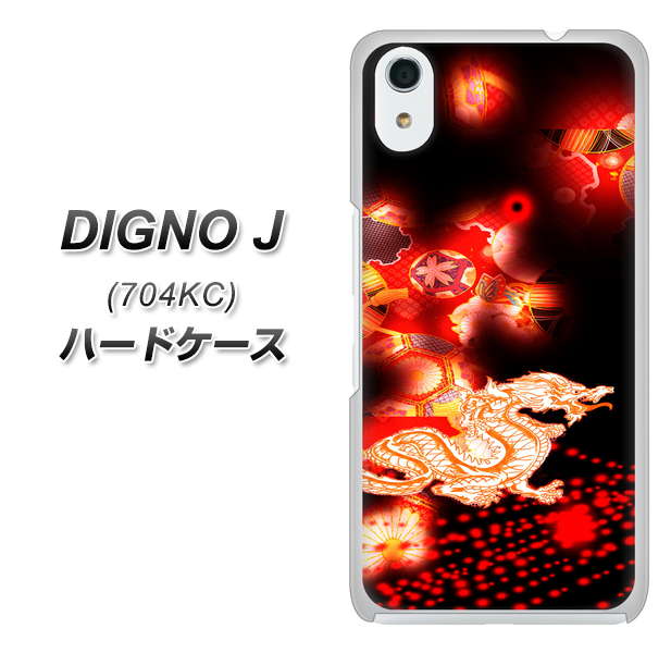 SoftBank ディグノ ジェイ 704KC 高画質仕上げ 背面印刷 ハードケース【YC909 赤竜02】
