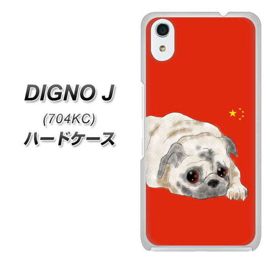 SoftBank ディグノ ジェイ 704KC 高画質仕上げ 背面印刷 ハードケース【YD857 パグ03】