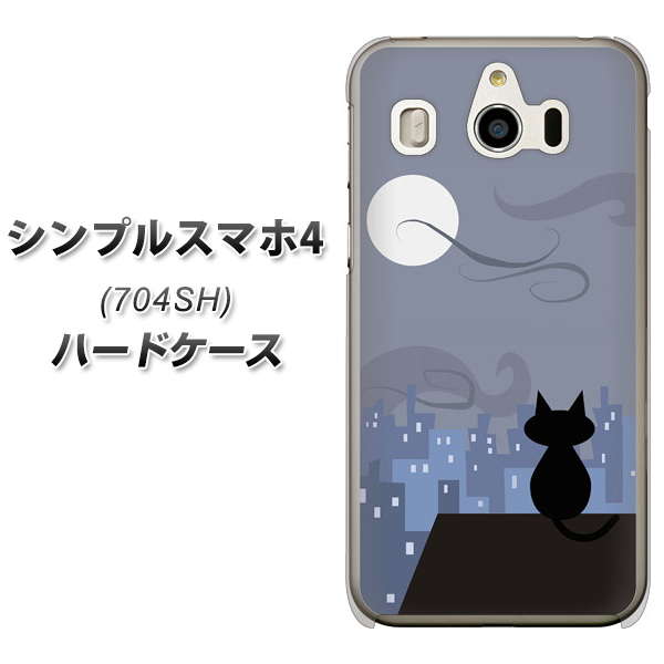 SoftBank シンプルスマホ4 704SH 高画質仕上げ 背面印刷 ハードケース【012 屋根の上のねこ】