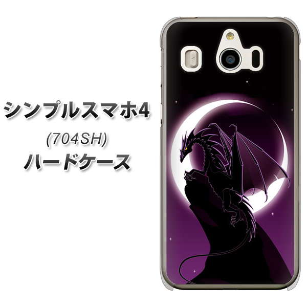 SoftBank シンプルスマホ4 704SH 高画質仕上げ 背面印刷 ハードケース【037 三日月とドラゴン】