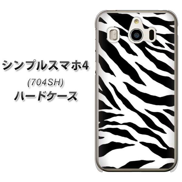SoftBank シンプルスマホ4 704SH 高画質仕上げ 背面印刷 ハードケース【054 ゼブラ】