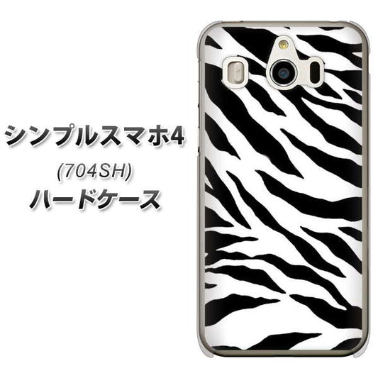 SoftBank シンプルスマホ4 704SH 高画質仕上げ 背面印刷 ハードケース【054 ゼブラ】