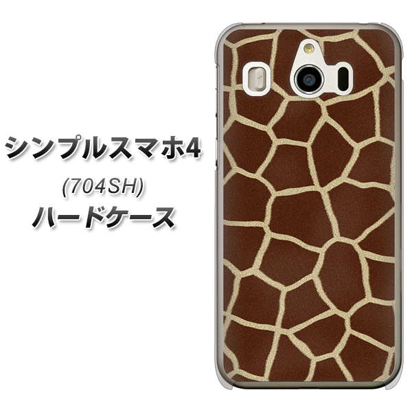 SoftBank シンプルスマホ4 704SH 高画質仕上げ 背面印刷 ハードケース【209 キリンの背中】