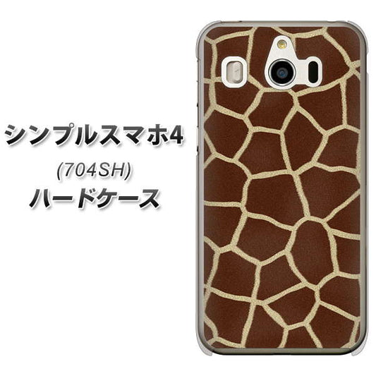 SoftBank シンプルスマホ4 704SH 高画質仕上げ 背面印刷 ハードケース【209 キリンの背中】