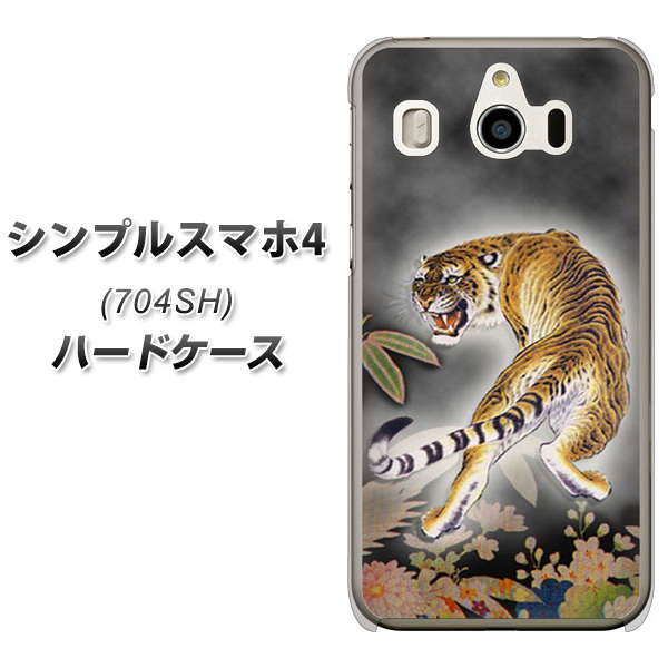 SoftBank シンプルスマホ4 704SH 高画質仕上げ 背面印刷 ハードケース【254 振り返る虎】