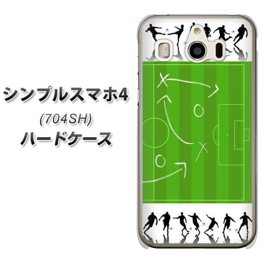 SoftBank シンプルスマホ4 704SH 高画質仕上げ 背面印刷 ハードケース【304 サッカー戦略ボード】
