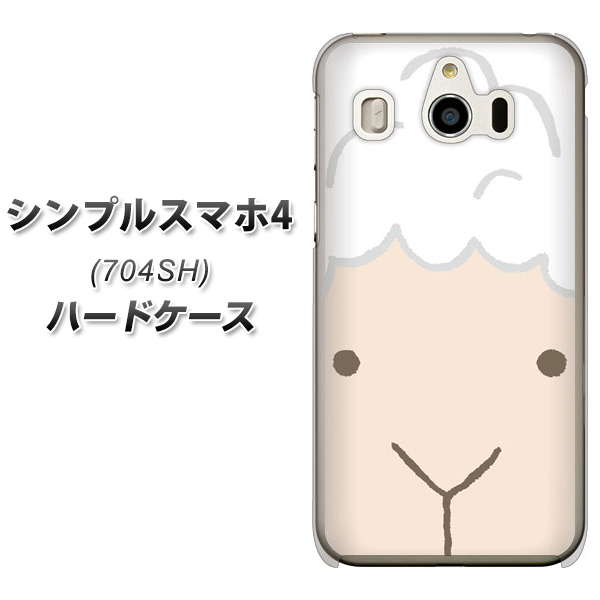SoftBank シンプルスマホ4 704SH 高画質仕上げ 背面印刷 ハードケース【346 ひつじ】