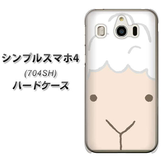 SoftBank シンプルスマホ4 704SH 高画質仕上げ 背面印刷 ハードケース【346 ひつじ】