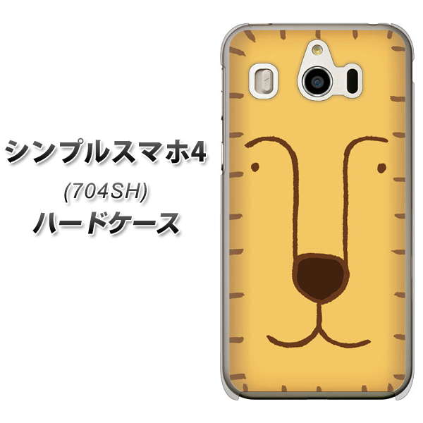 SoftBank シンプルスマホ4 704SH 高画質仕上げ 背面印刷 ハードケース【356 らいおん】