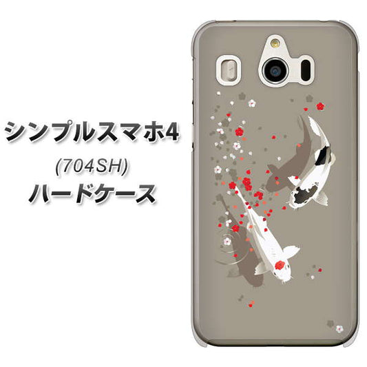 SoftBank シンプルスマホ4 704SH 高画質仕上げ 背面印刷 ハードケース【367 よりそう鯉】