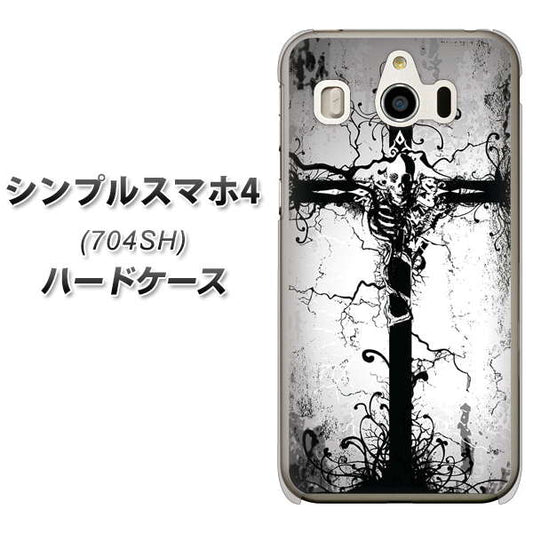 SoftBank シンプルスマホ4 704SH 高画質仕上げ 背面印刷 ハードケース【432 張付の骸】