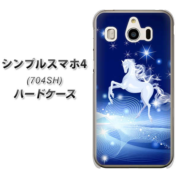 SoftBank シンプルスマホ4 704SH 高画質仕上げ 背面印刷 ハードケース【436 ペガサス】