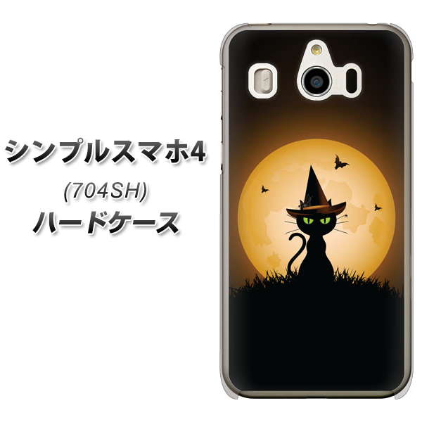 SoftBank シンプルスマホ4 704SH 高画質仕上げ 背面印刷 ハードケース【440 猫の魔法使い】