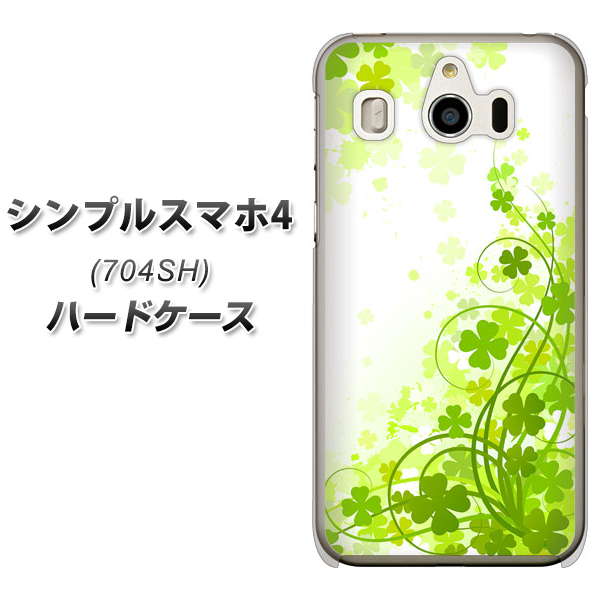 SoftBank シンプルスマホ4 704SH 高画質仕上げ 背面印刷 ハードケース【565 四葉のクローバー】