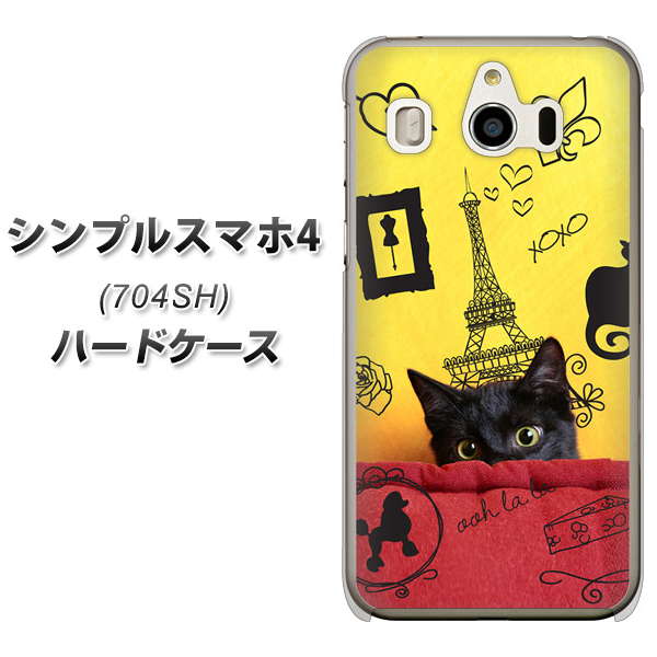 SoftBank シンプルスマホ4 704SH 高画質仕上げ 背面印刷 ハードケース【686 パリの子猫】