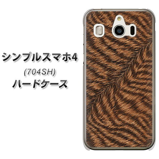 SoftBank シンプルスマホ4 704SH 高画質仕上げ 背面印刷 ハードケース【688 リアルなトラ柄】