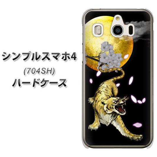 SoftBank シンプルスマホ4 704SH 高画質仕上げ 背面印刷 ハードケース【795 月とタイガー】