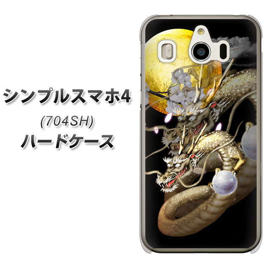 SoftBank シンプルスマホ4 704SH 高画質仕上げ 背面印刷 ハードケース【1003 月と龍】