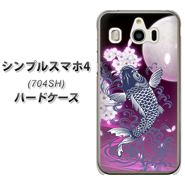 SoftBank シンプルスマホ4 704SH 高画質仕上げ 背面印刷 ハードケース【1029 月と鯉(紫)】