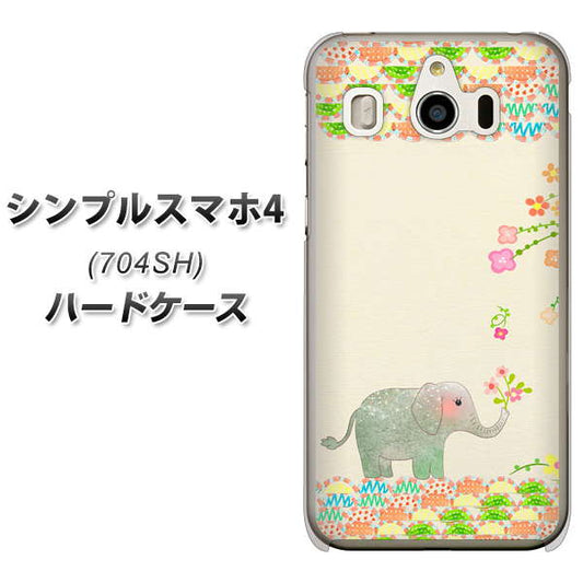 SoftBank シンプルスマホ4 704SH 高画質仕上げ 背面印刷 ハードケース【1039 お散歩ゾウさん】