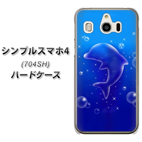 SoftBank シンプルスマホ4 704SH 高画質仕上げ 背面印刷 ハードケース【1046 イルカのお昼寝】