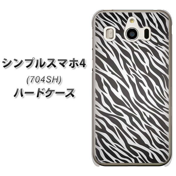 SoftBank シンプルスマホ4 704SH 高画質仕上げ 背面印刷 ハードケース【1057 デザインゼブラ(GL)】