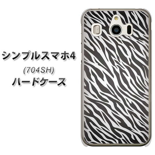 SoftBank シンプルスマホ4 704SH 高画質仕上げ 背面印刷 ハードケース【1057 デザインゼブラ(GL)】