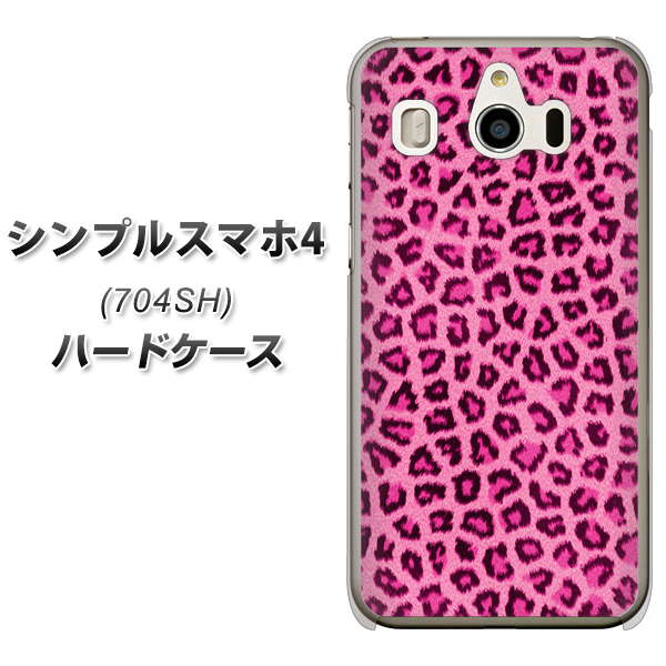 SoftBank シンプルスマホ4 704SH 高画質仕上げ 背面印刷 ハードケース【1066 ヒョウ柄ベーシックSピンク】