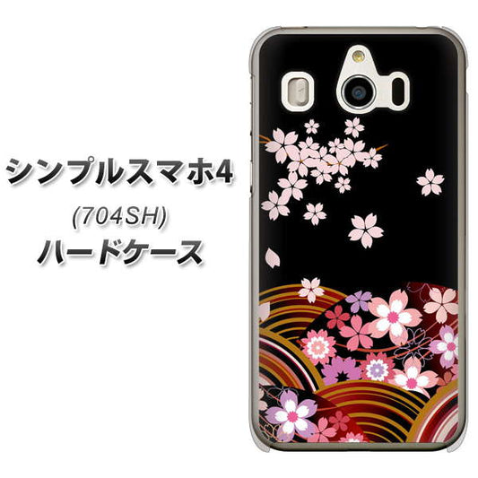 SoftBank シンプルスマホ4 704SH 高画質仕上げ 背面印刷 ハードケース【1237 和柄&筆文字・夜桜の宴】