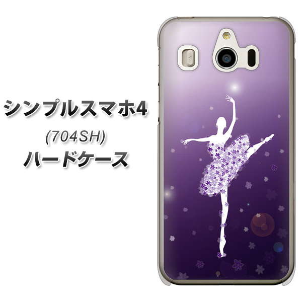 SoftBank シンプルスマホ4 704SH 高画質仕上げ 背面印刷 ハードケース【1256 バレリーナ】