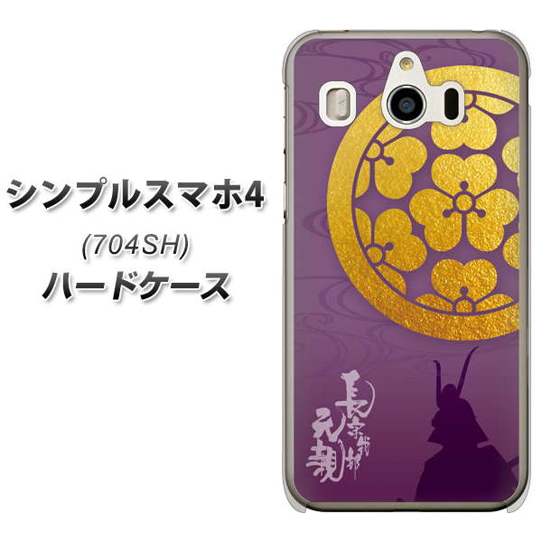 SoftBank シンプルスマホ4 704SH 高画質仕上げ 背面印刷 ハードケース【AB800 長宗我部元親 シルエットと家紋】